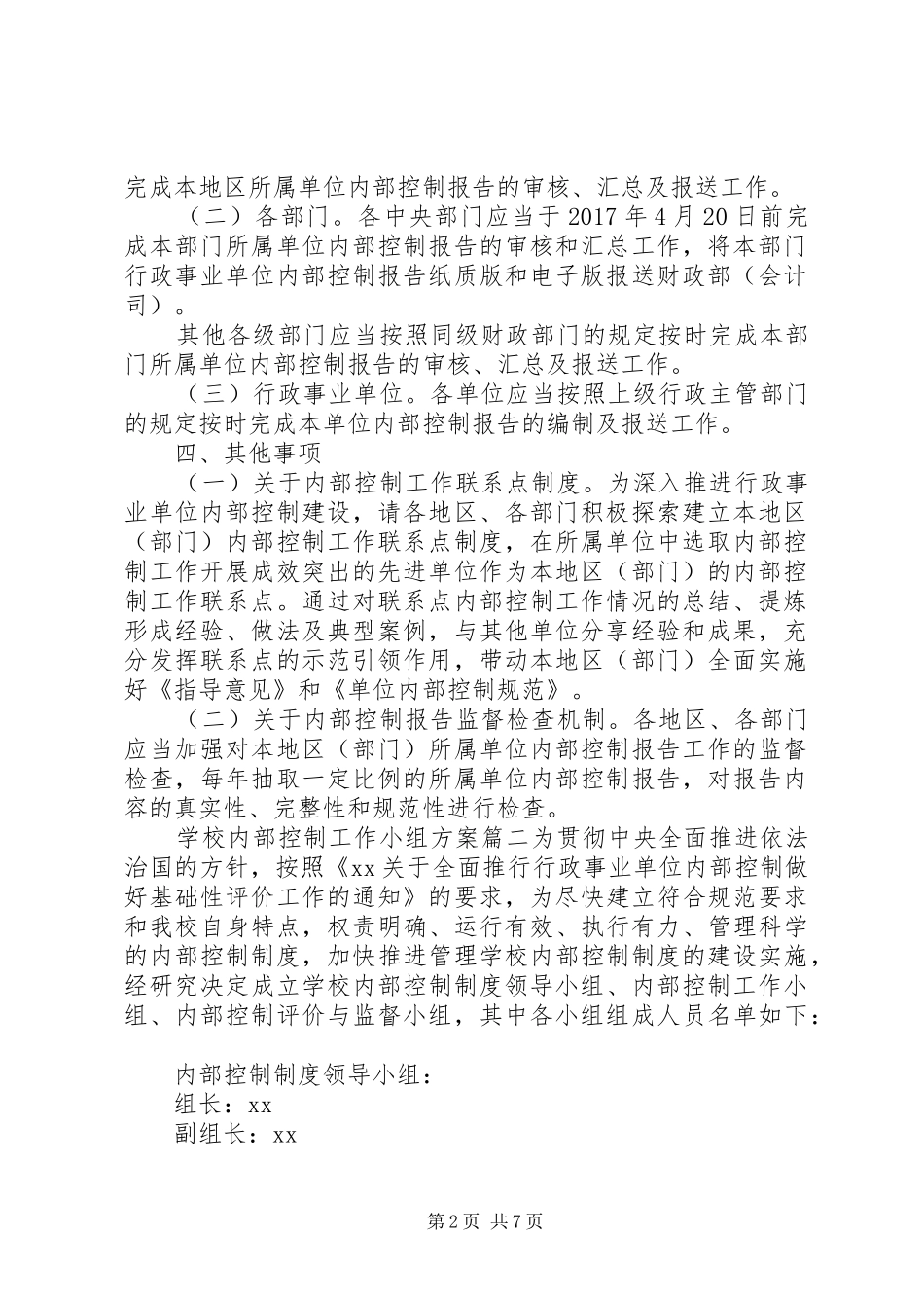 单位内部控制工作小组成立方案【成立内部控制工作小组方案】_第2页