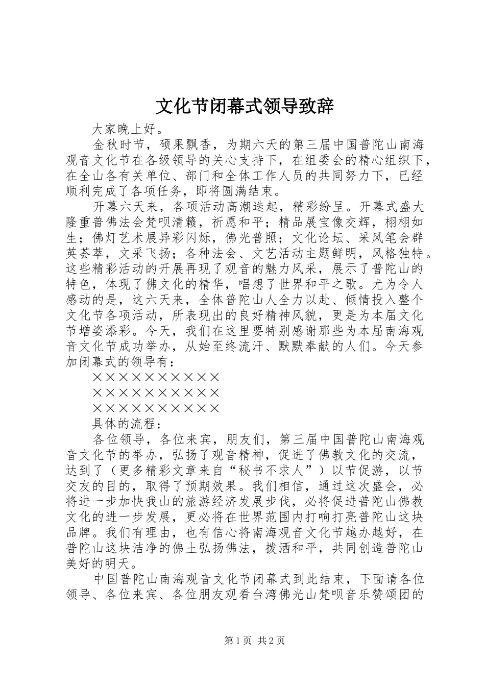 文化节闭幕式领导演讲致辞稿_第1页