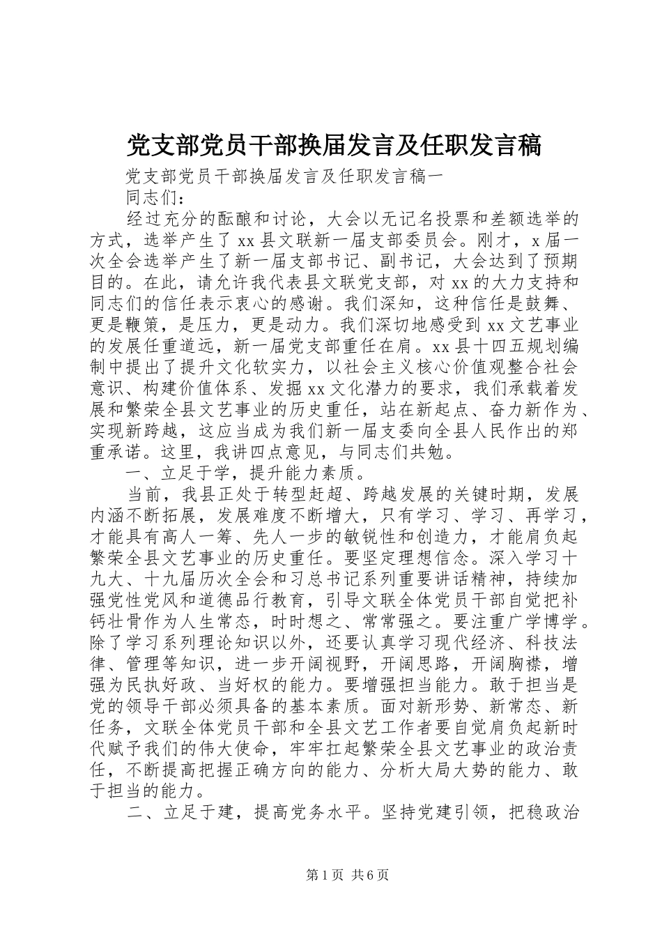 党支部党员干部换届发言及任职发言_第1页