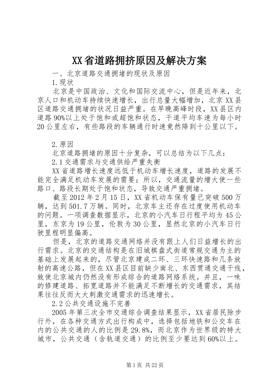 XX省道路拥挤原因及解决方案_第1页