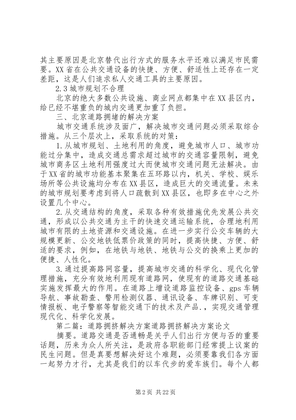 XX省道路拥挤原因及解决方案_第2页
