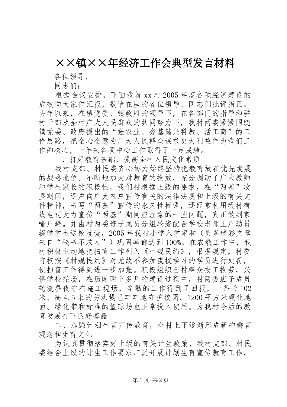 ××镇××年经济工作会典型发言材料提纲范文_第1页