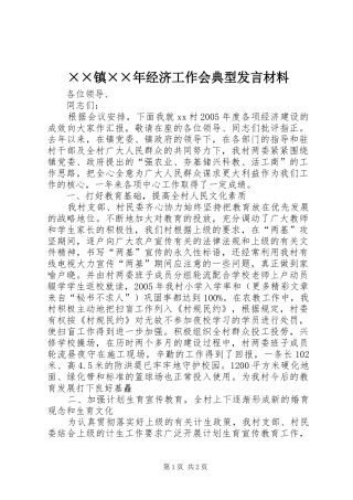 ××镇××年经济工作会典型发言材料提纲范文