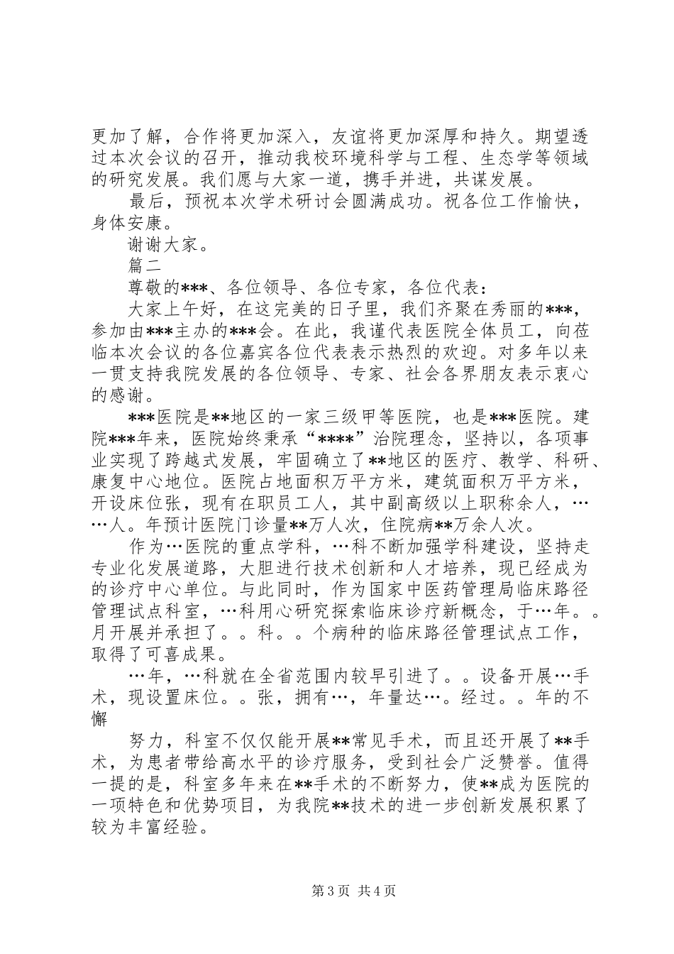 研讨会演讲致辞格式范文20XX年字_第3页