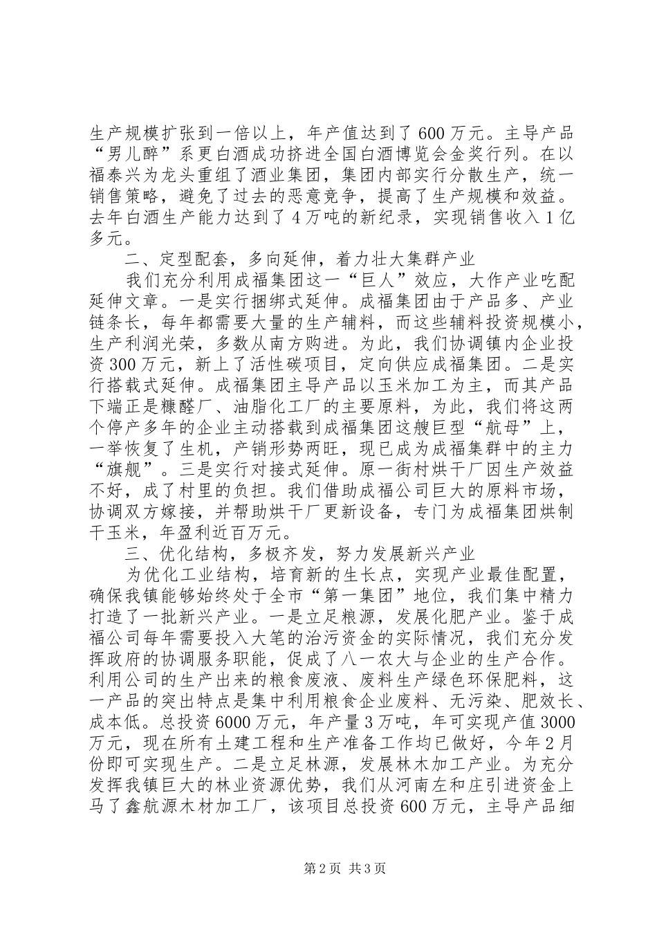 XX乡镇依托项目建设提升工业强镇整体实力典型发言稿_第2页