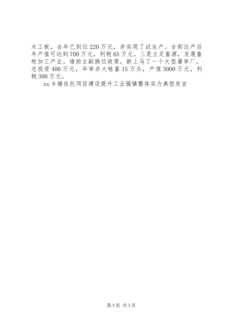 XX乡镇依托项目建设提升工业强镇整体实力典型发言稿_第3页