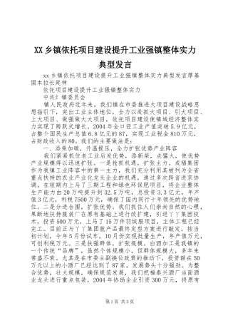 XX乡镇依托项目建设提升工业强镇整体实力典型发言稿