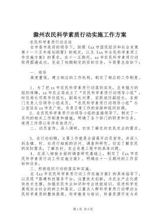 滁州农民科学素质行动实施工作方案