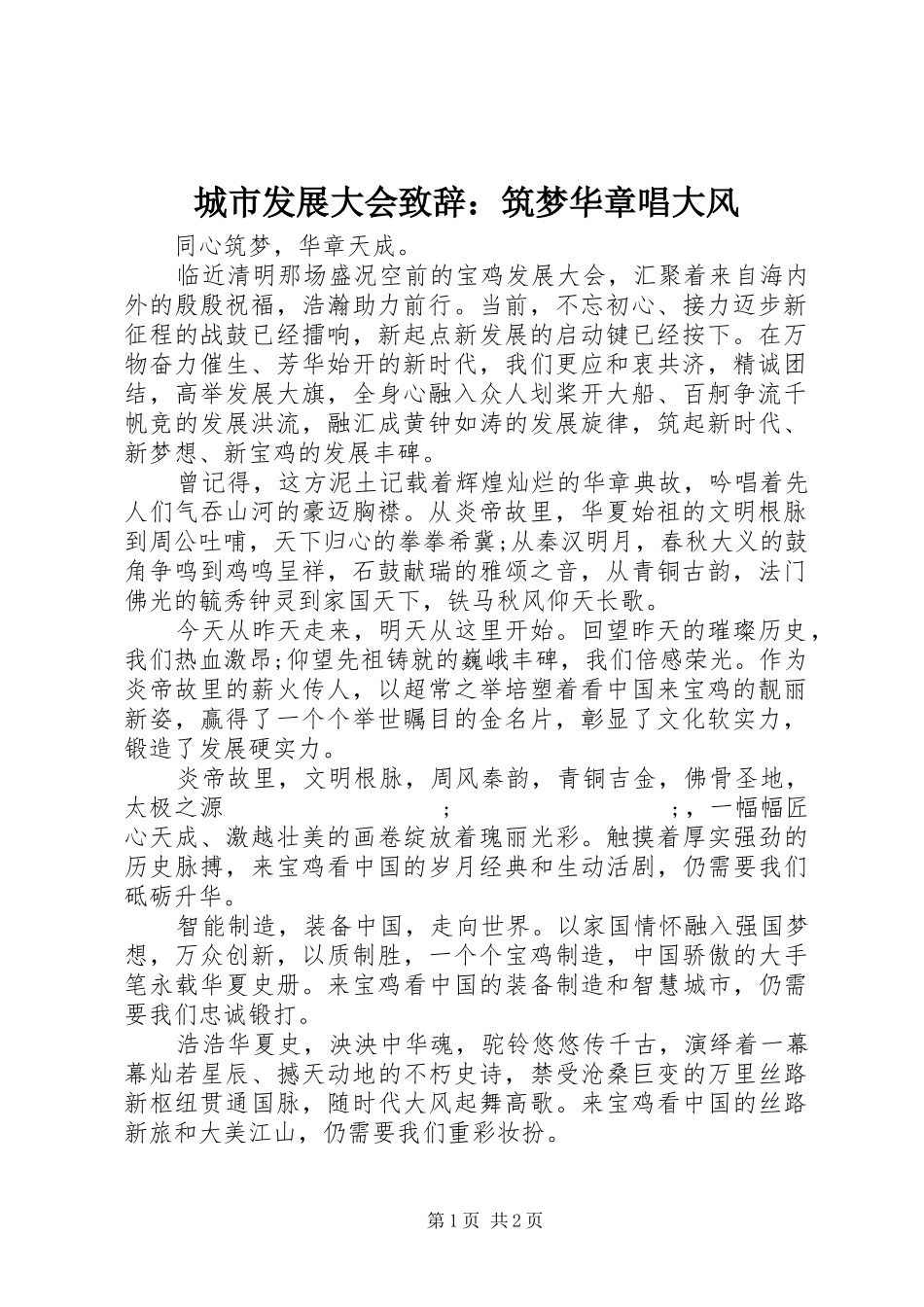 城市发展大会演讲致辞：筑梦华章唱大风_第1页