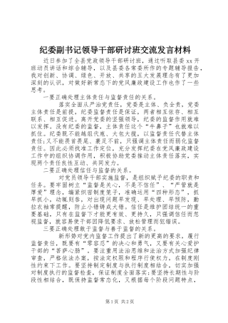 纪委副书记领导干部研讨班交流发言材料提纲