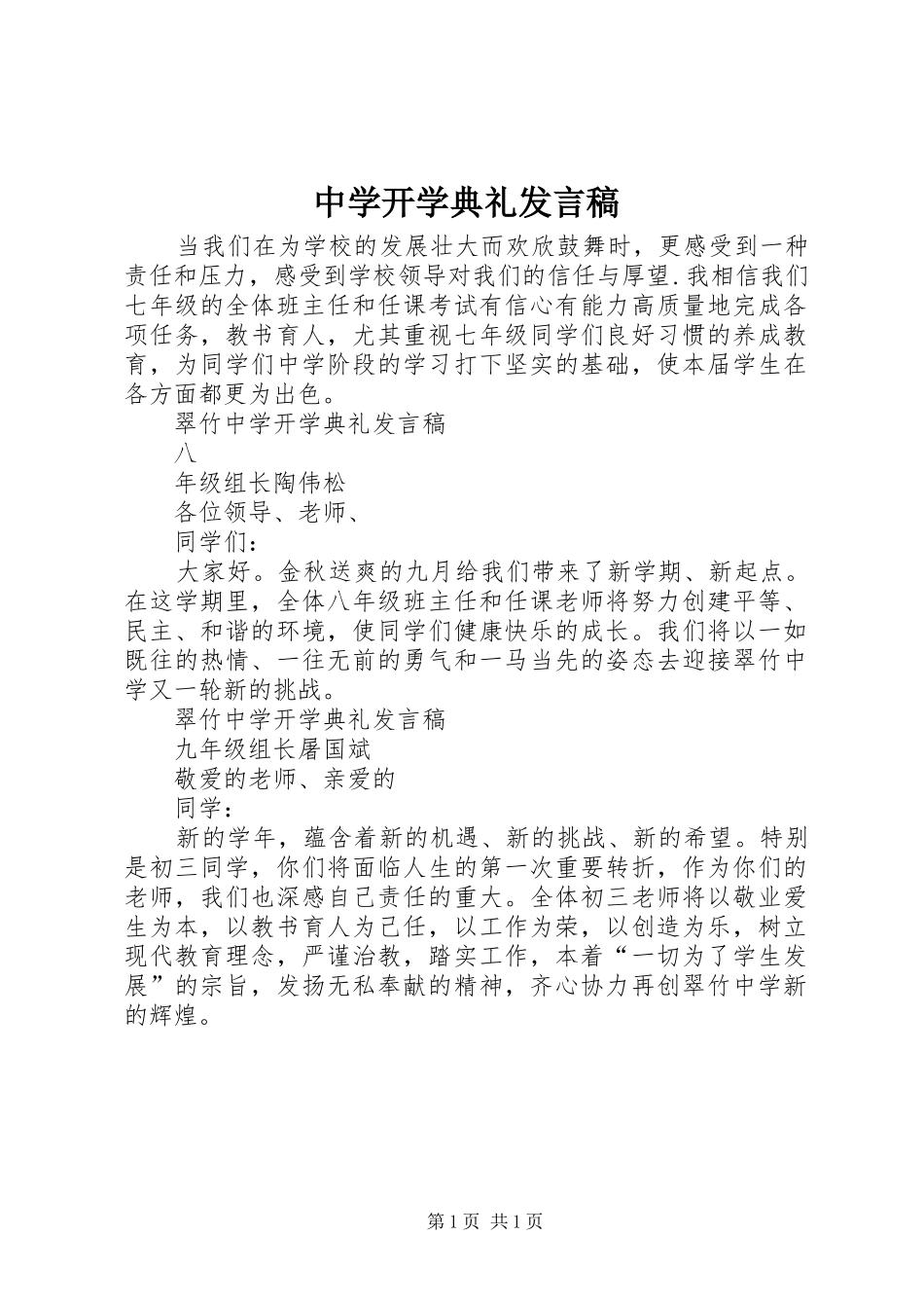 中学开学典礼发言稿范文_第1页