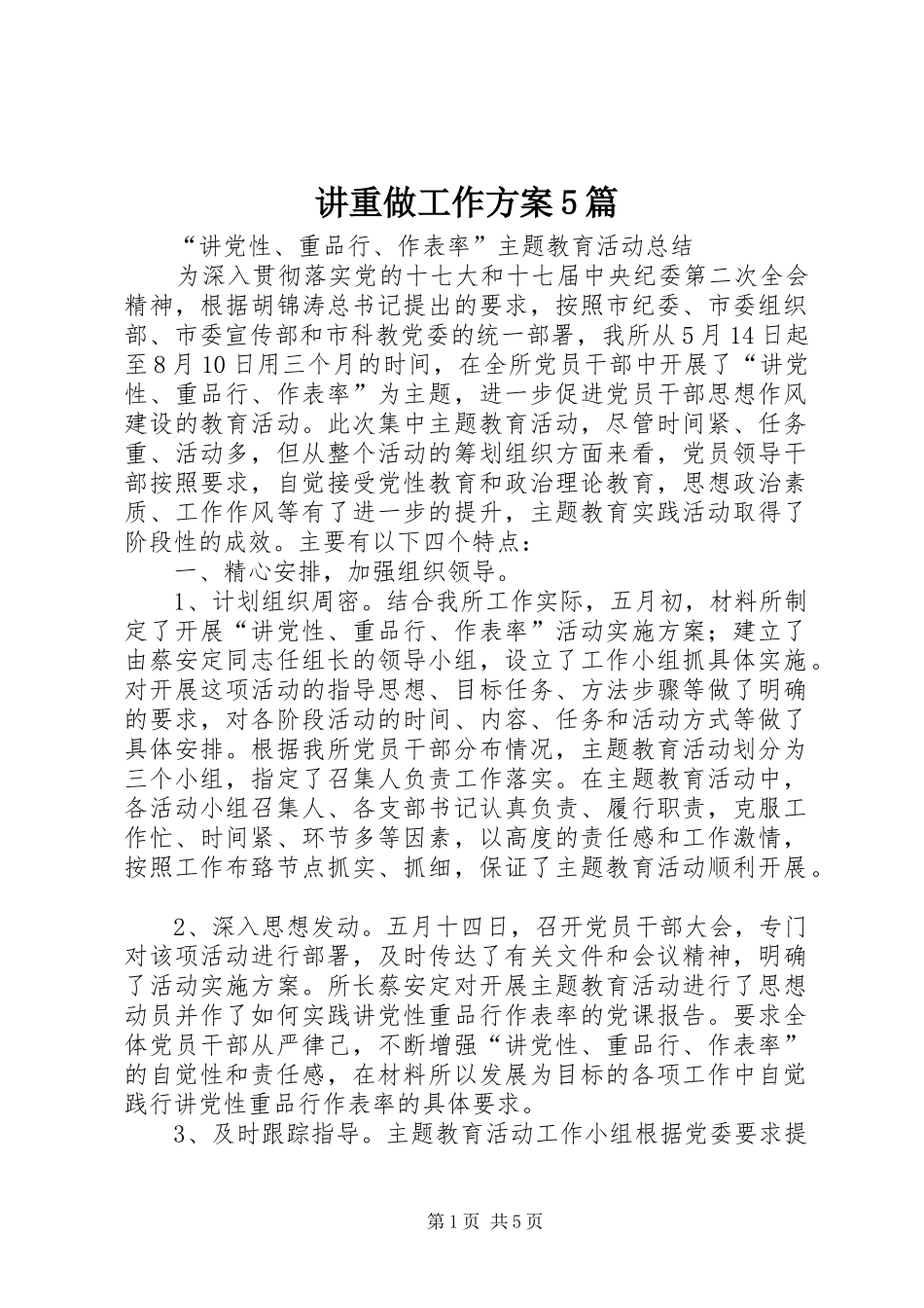 讲重做工作方案5篇_第1页
