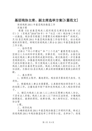 基层残协主席、副主席选举方案[5篇范文]