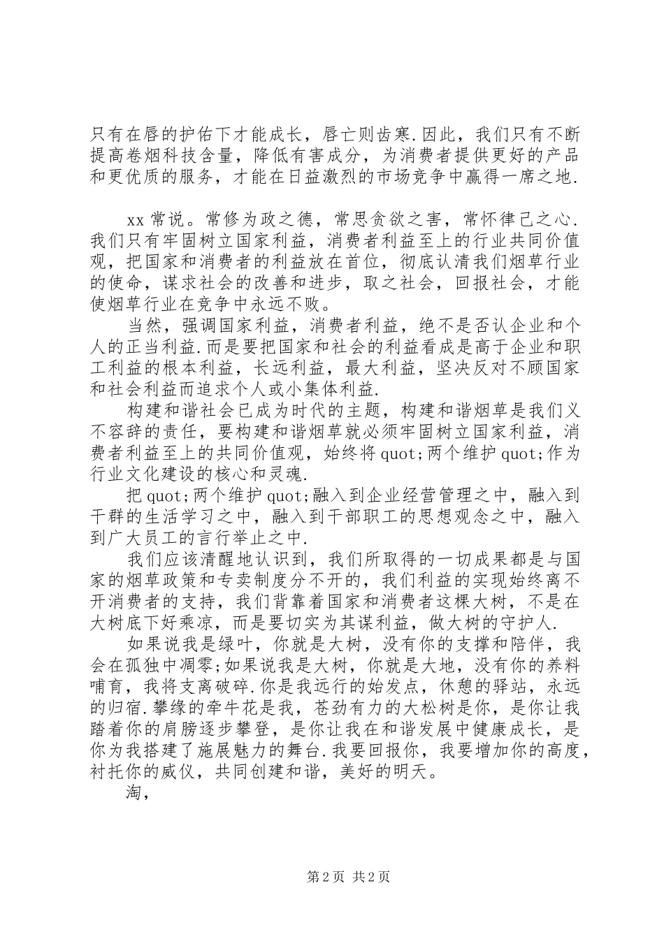 最新和谐促发展演演讲稿_第2页