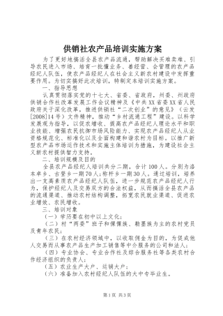 供销社农产品培训实施方案