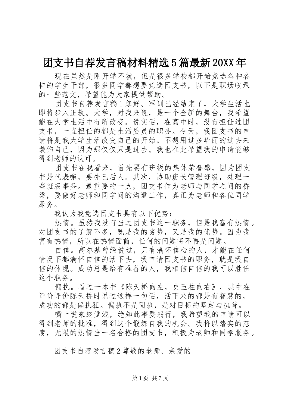 团支书自荐发言材料精选5篇最新20XX年_第1页