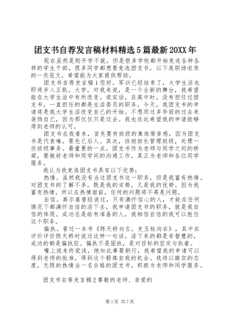 团支书自荐发言材料精选5篇最新20XX年