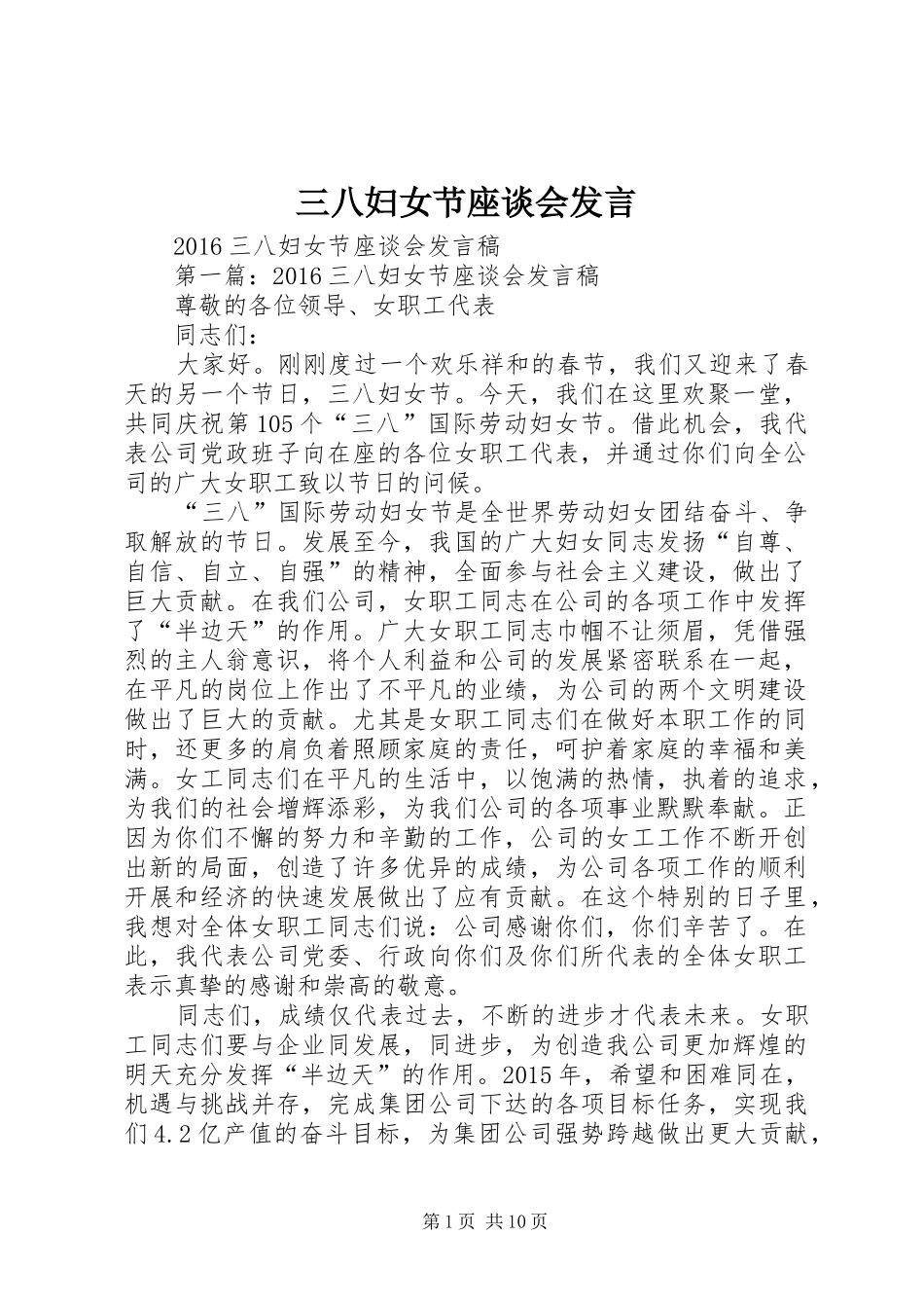 三八妇女节座谈会发言稿_第1页