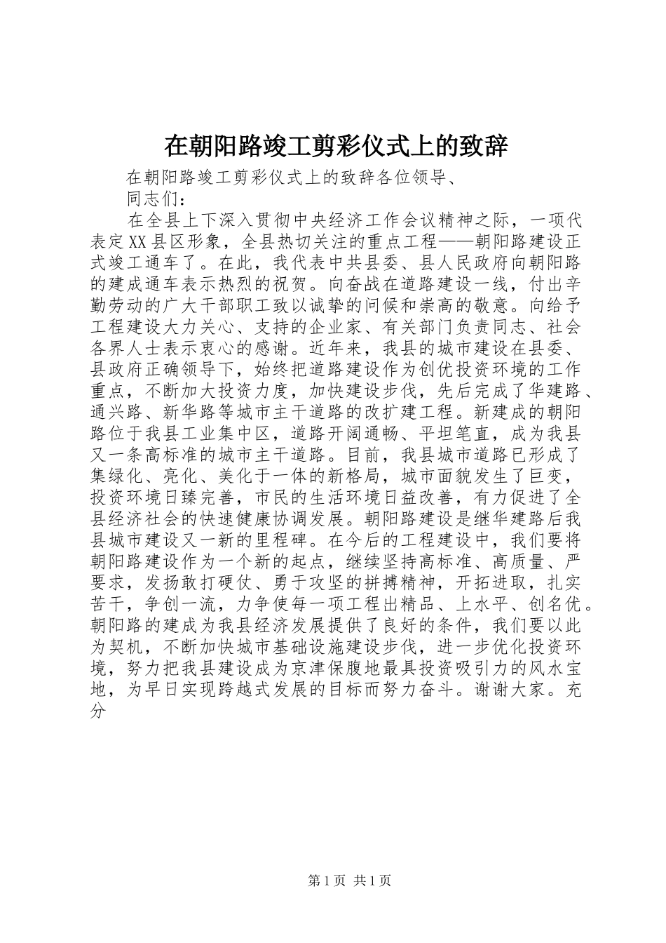 在朝阳路竣工剪彩仪式上的演讲致辞稿_第1页