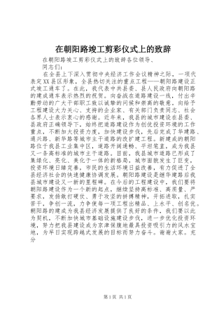 在朝阳路竣工剪彩仪式上的演讲致辞稿