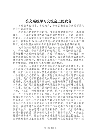 公交系统学习交流会上的发言稿(9)