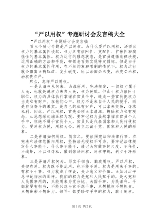 “严以用权”专题研讨会发言大全
