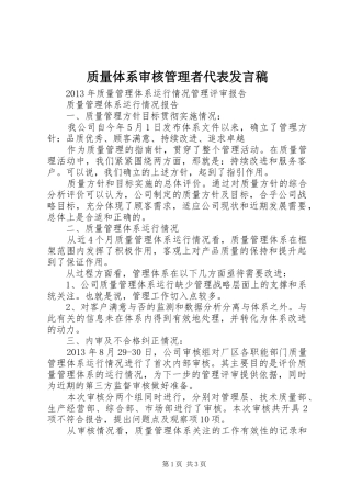 质量体系审核管理者代表发言稿范文