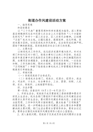 街道办作风建设活动方案