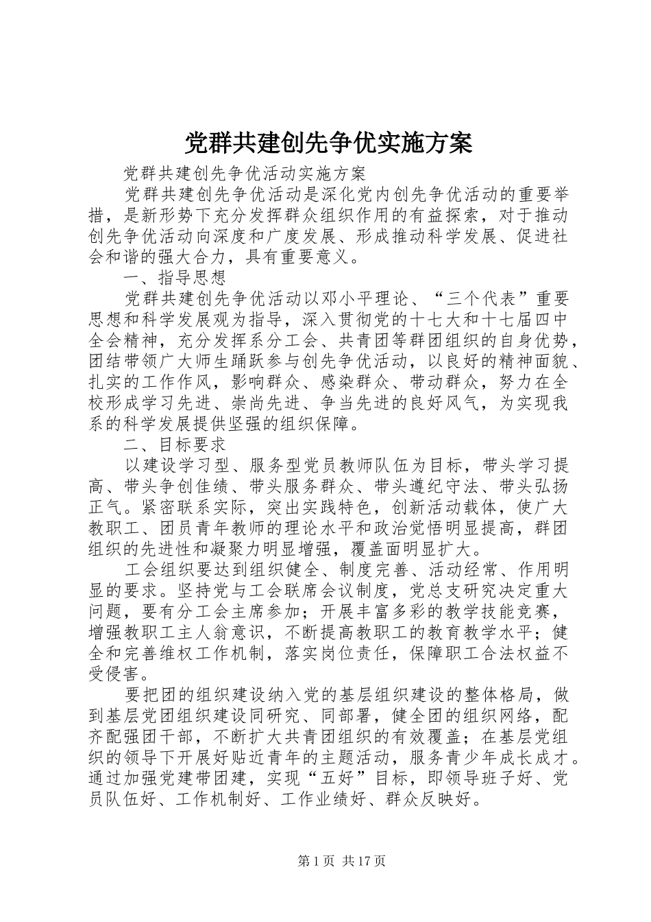 党群共建创先争优实施方案_第1页