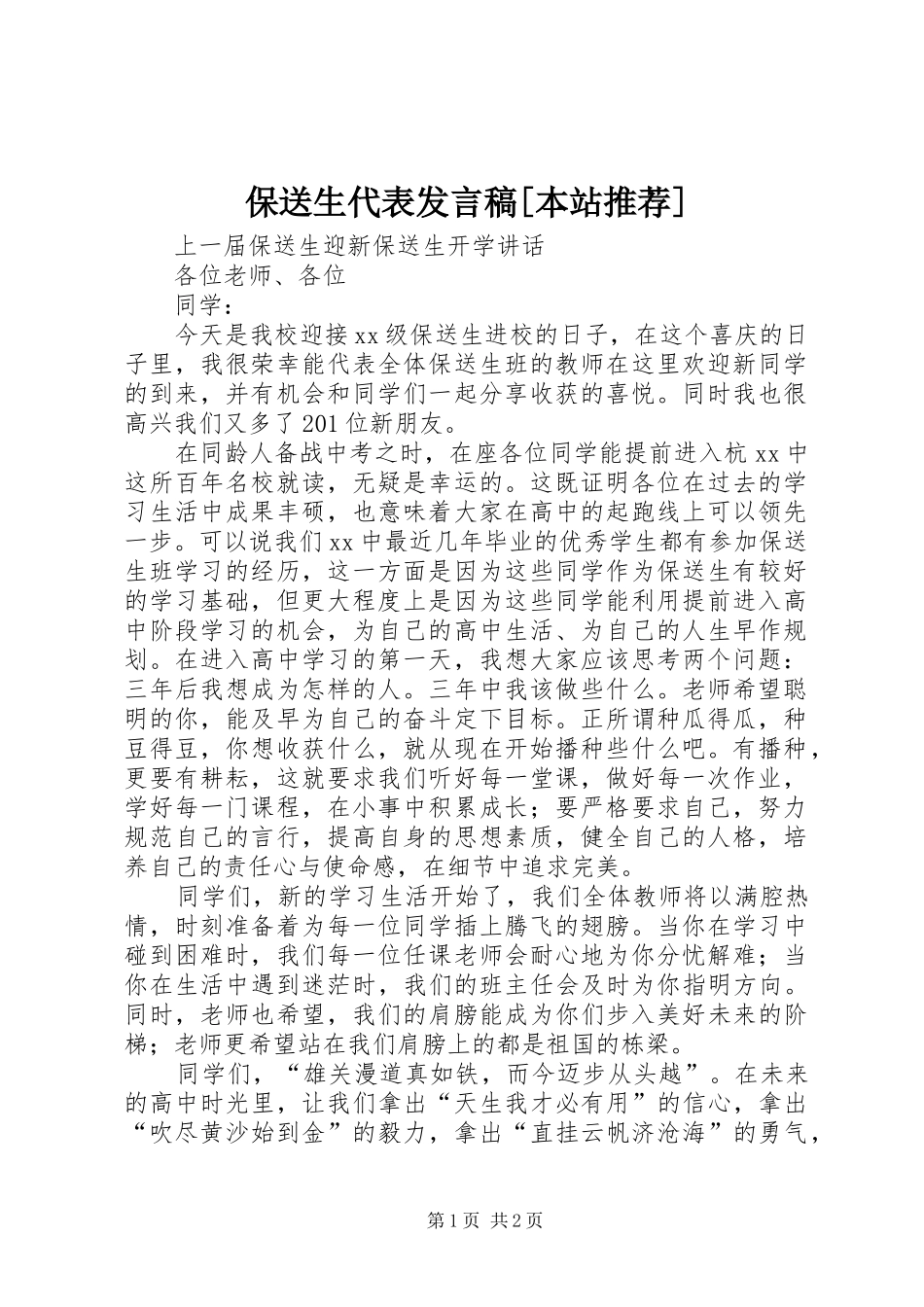 保送生代表发言稿范文[本站推荐]_第1页