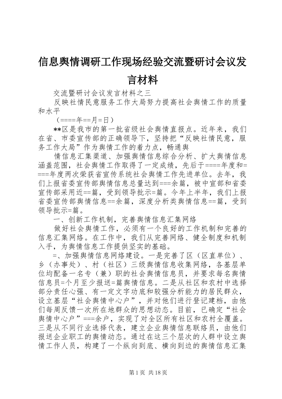 信息舆情调研工作现场经验交流暨研讨会议发言材料提纲_1_第1页
