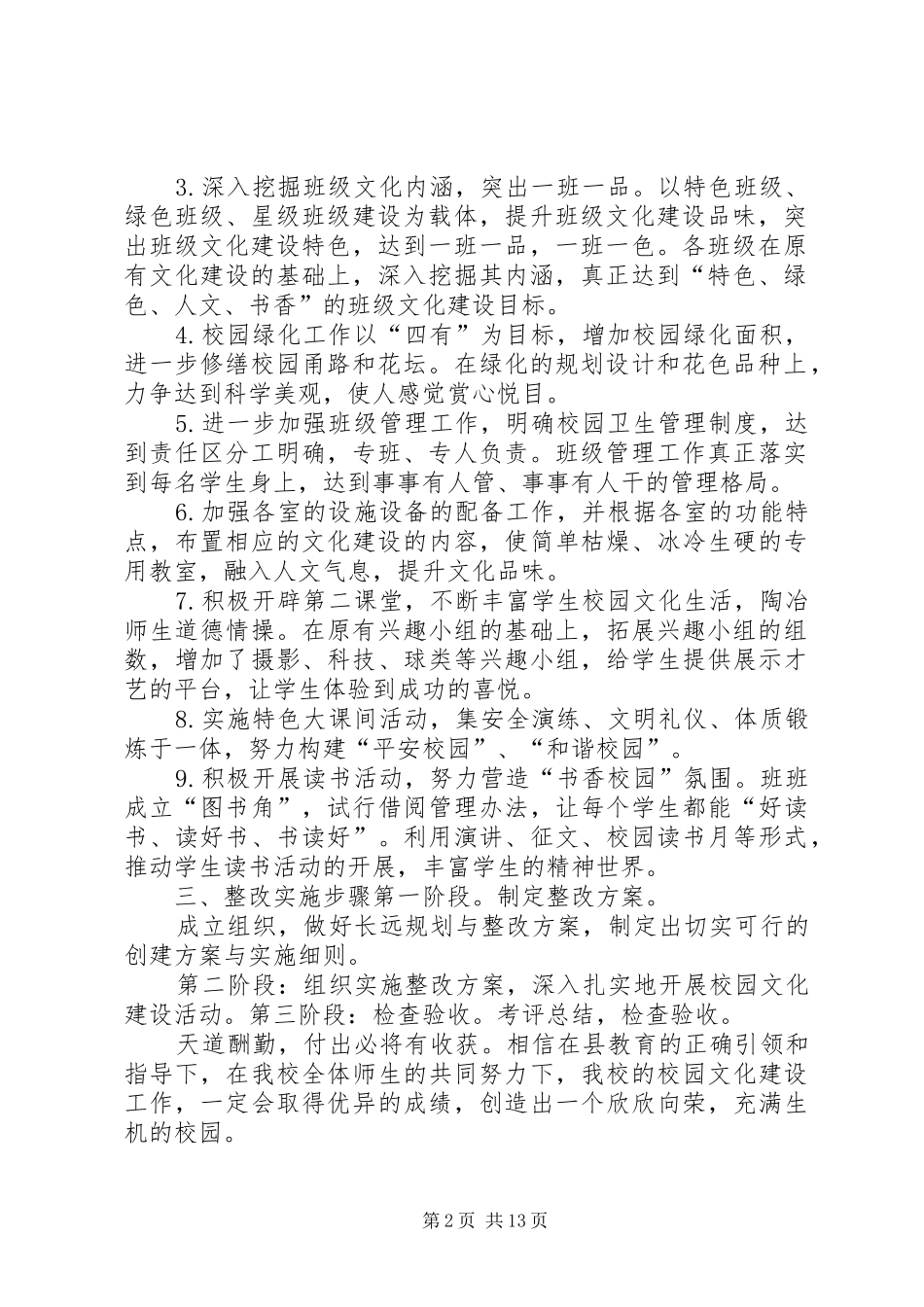 关于校园文化建设整改方案_第2页