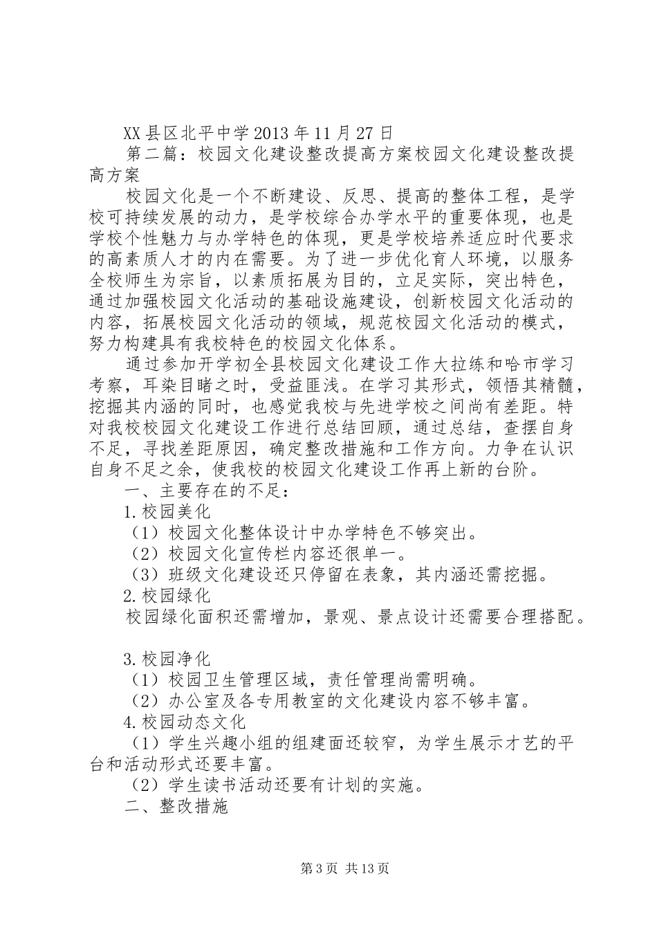关于校园文化建设整改方案_第3页