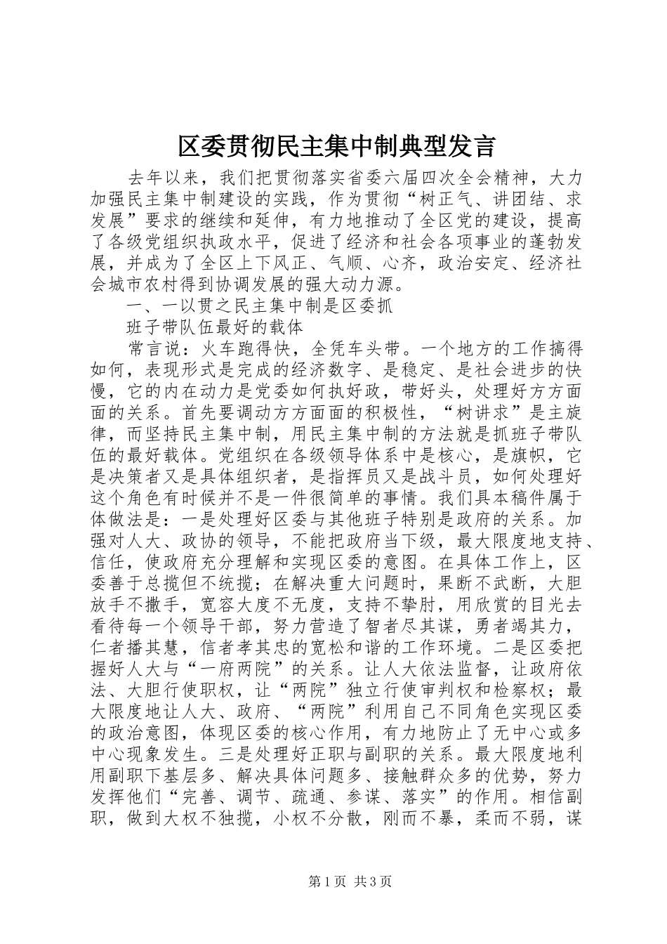 区委贯彻民主集中制典型发言材料_第1页