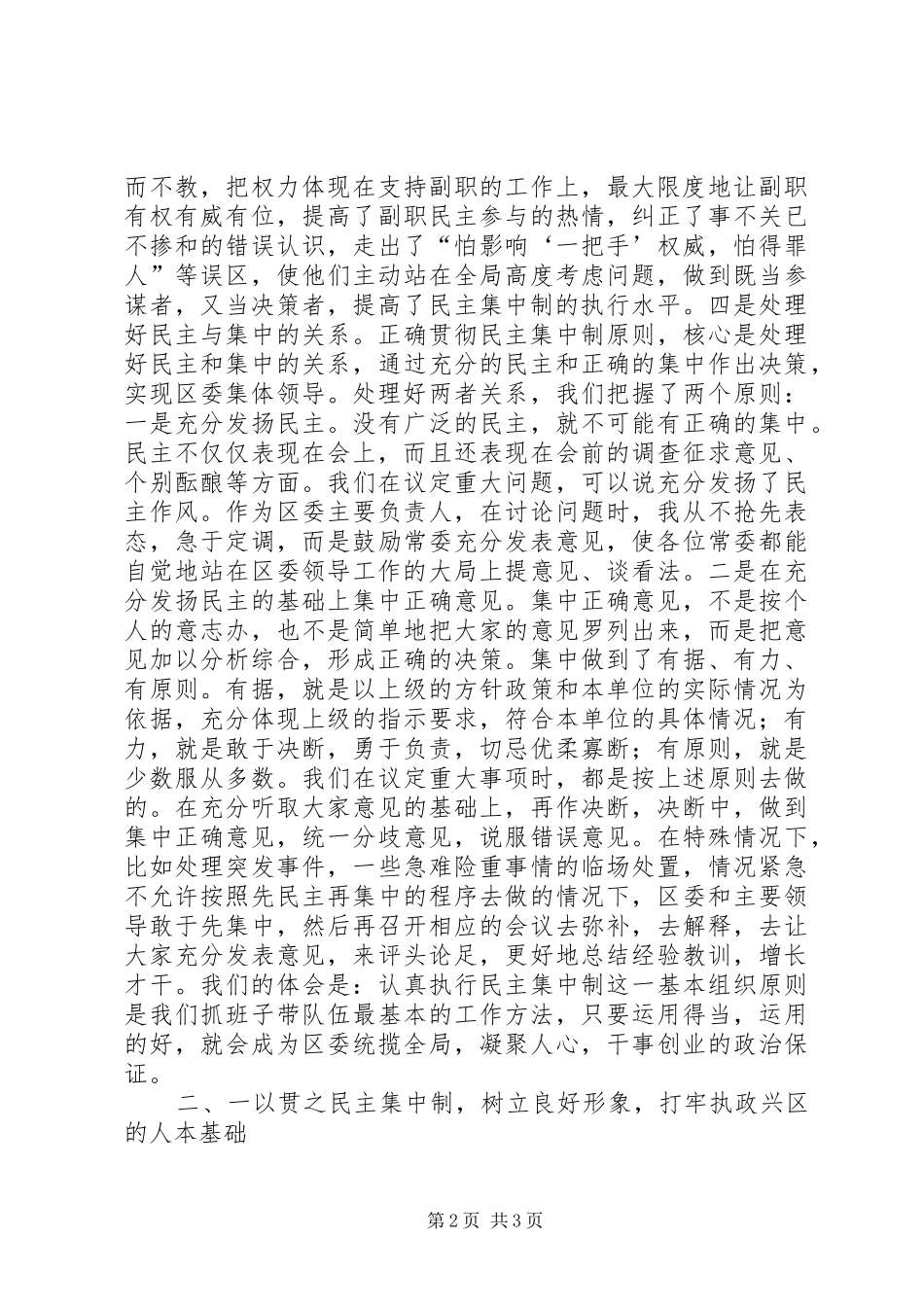 区委贯彻民主集中制典型发言材料_第2页