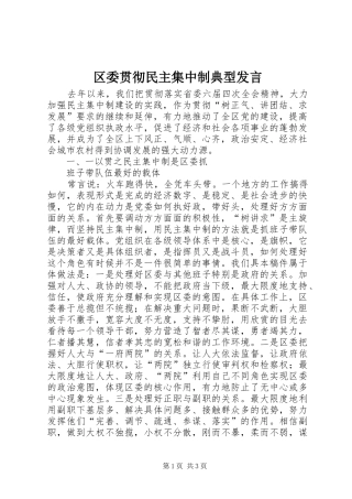 区委贯彻民主集中制典型发言材料