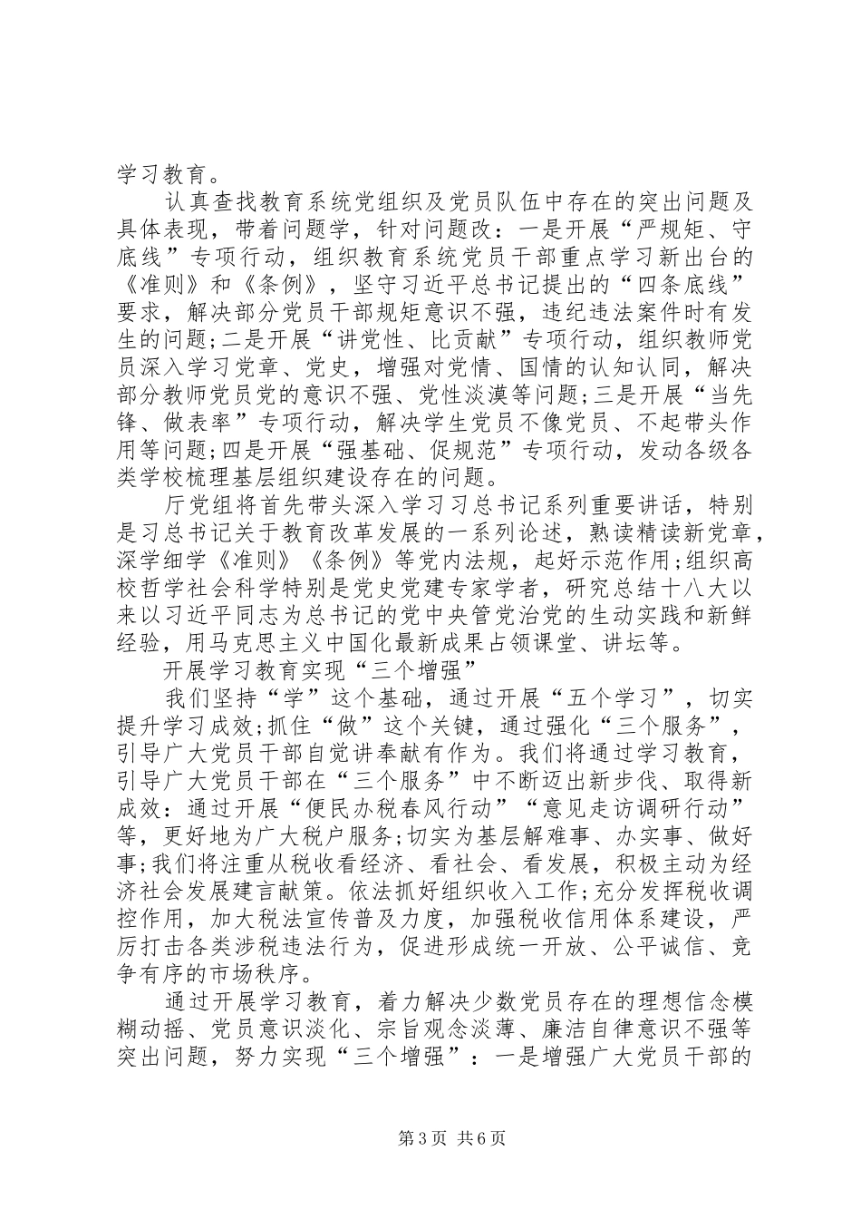 组织人事处“两学一做”学习教育交流发言致辞_第3页