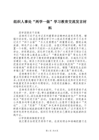 组织人事处“两学一做”学习教育交流发言致辞