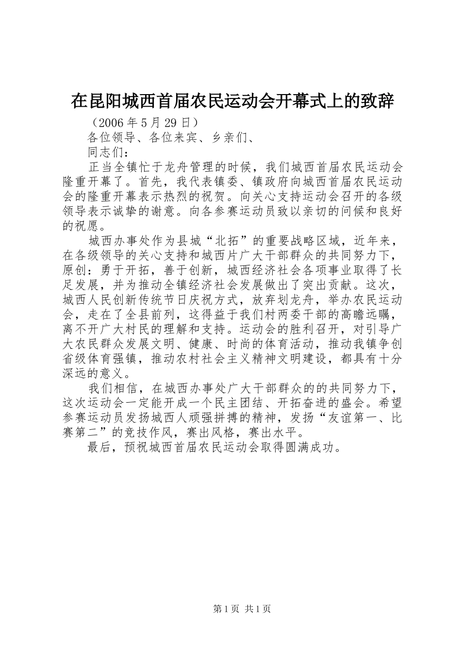 在昆阳城西首届农民运动会开幕式上的演讲致辞_第1页