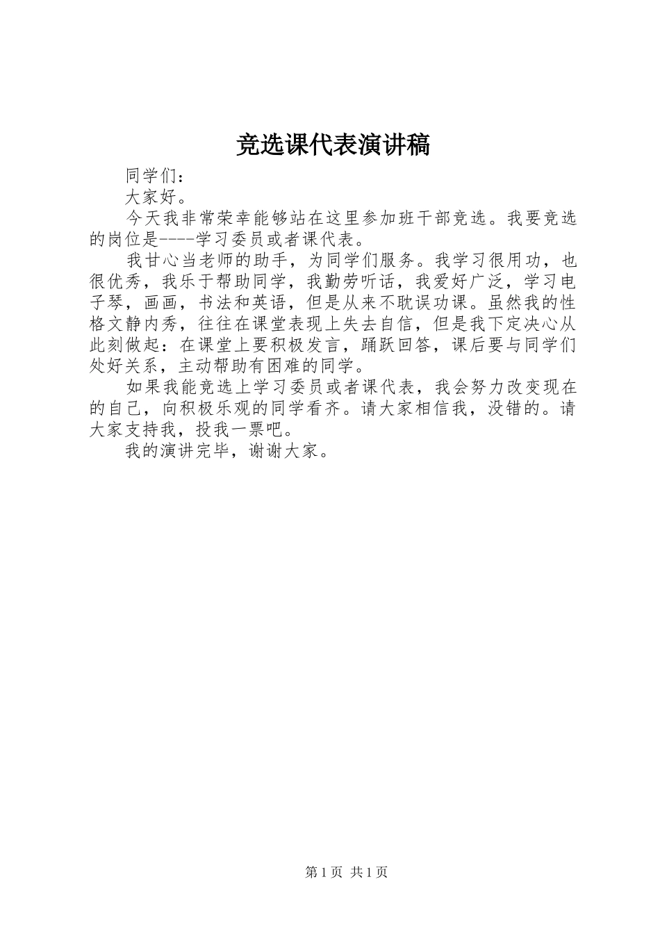 竞选课代表演演讲稿(10)_第1页