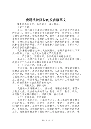 竞聘法院院长的发言范文