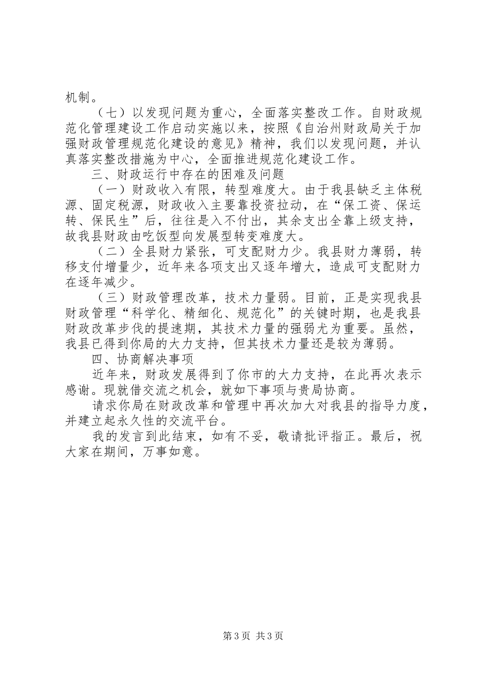 财政工作交流座谈会发言材料提纲_第3页