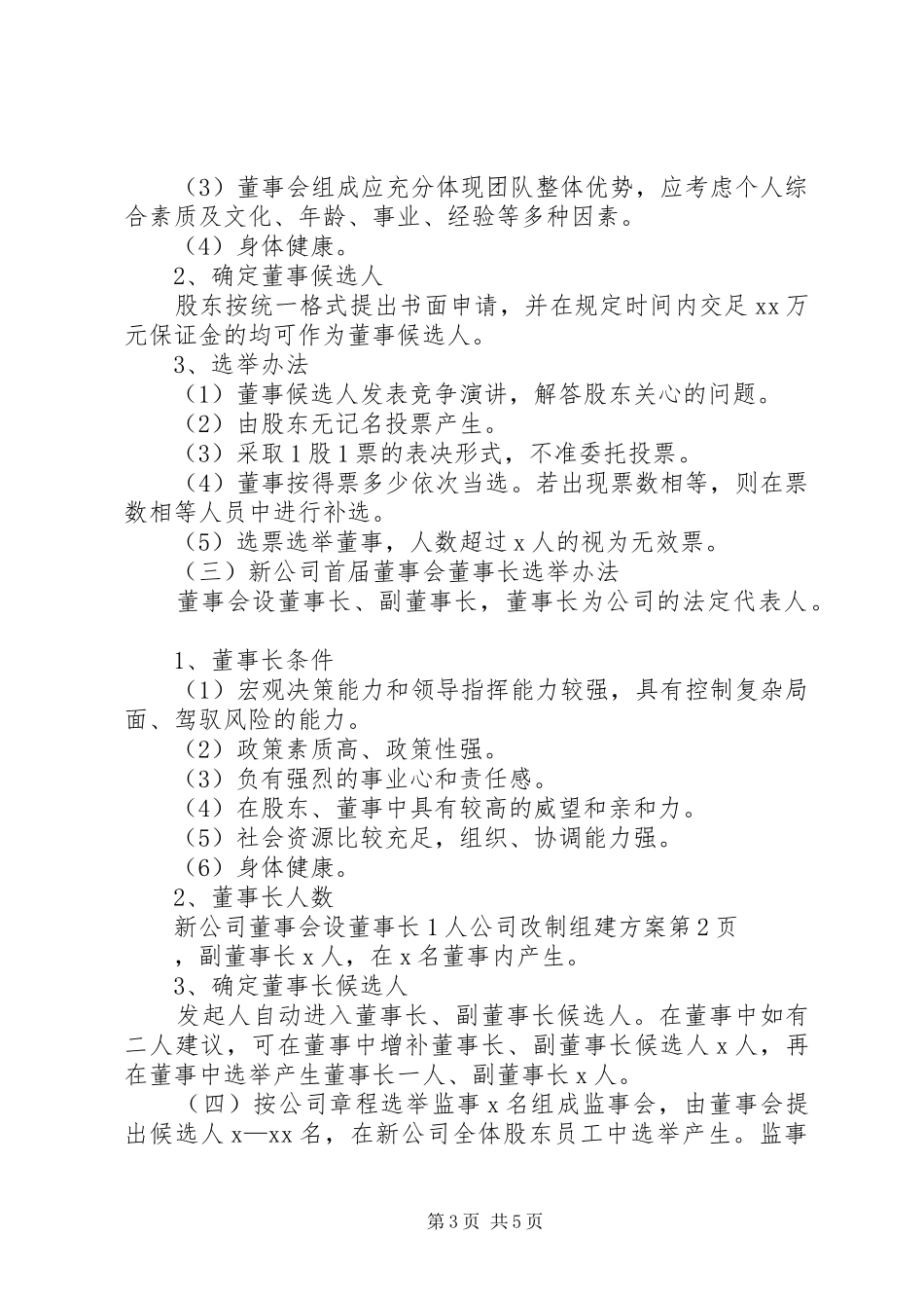 公司改制组建方案_第3页