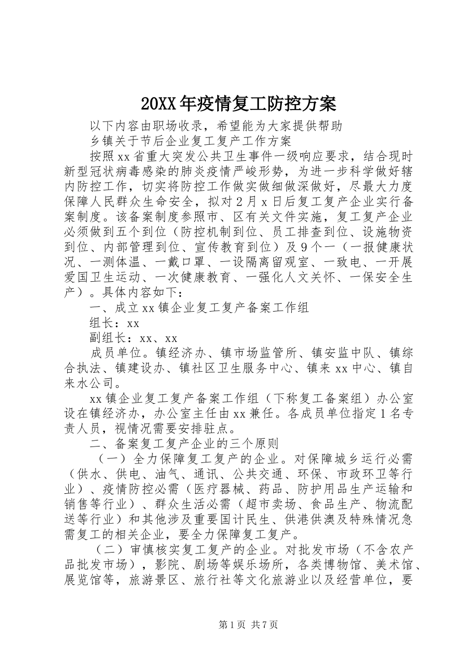 20XX年疫情复工防控方案_第1页