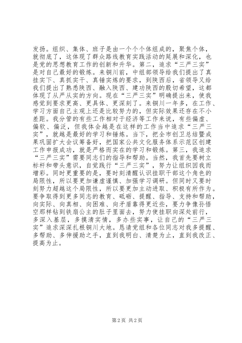 副市长三严三实教育座谈会发言2篇_第2页