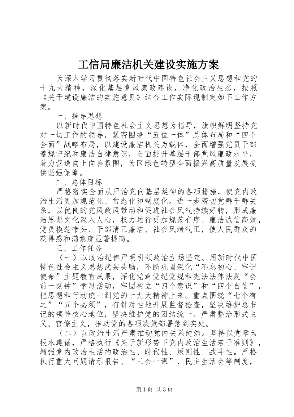 工信局廉洁机关建设实施方案_第1页