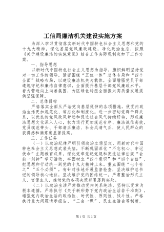 工信局廉洁机关建设实施方案