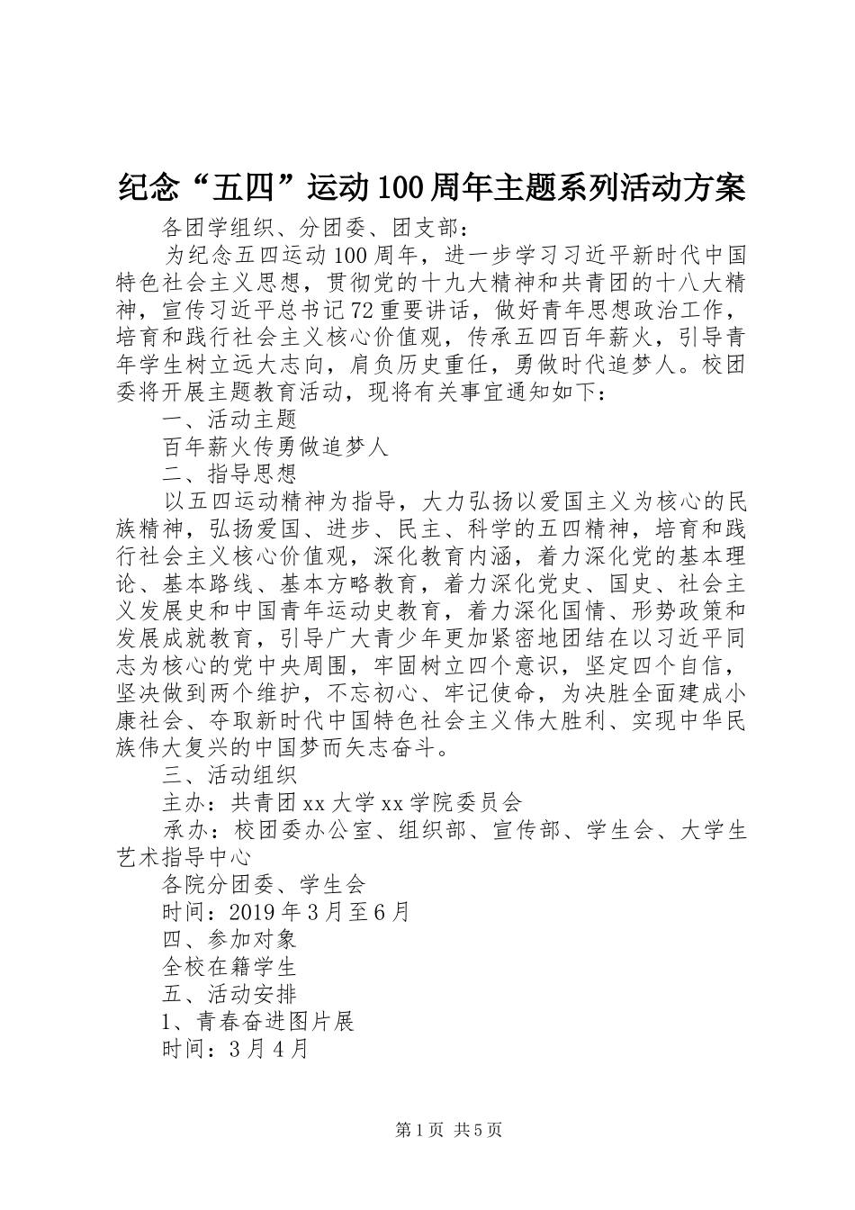 纪念“五四”运动100周年主题系列活动方案_第1页