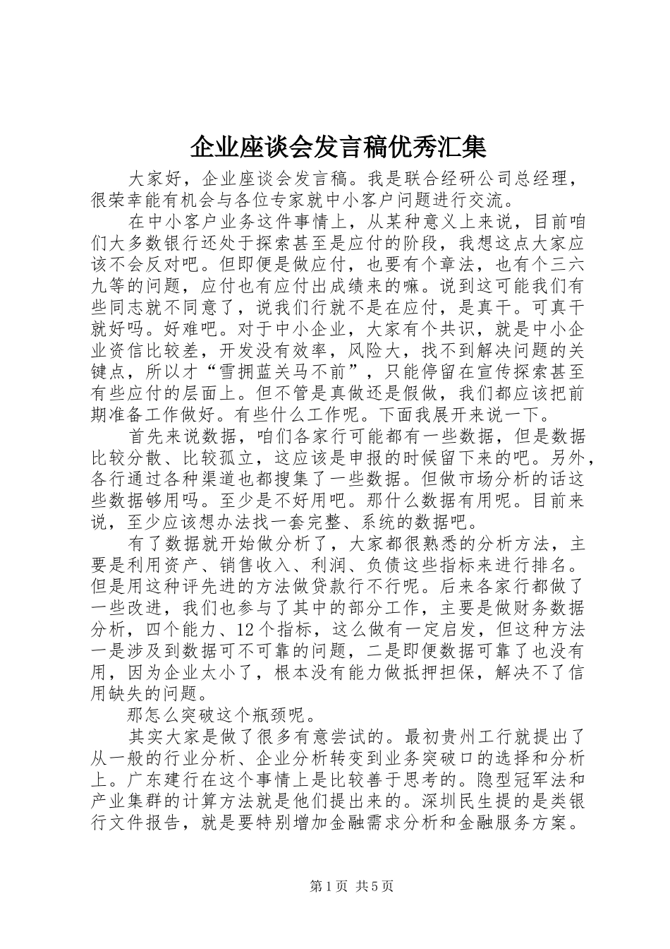 企业座谈会发言稿范文优秀汇集_第1页