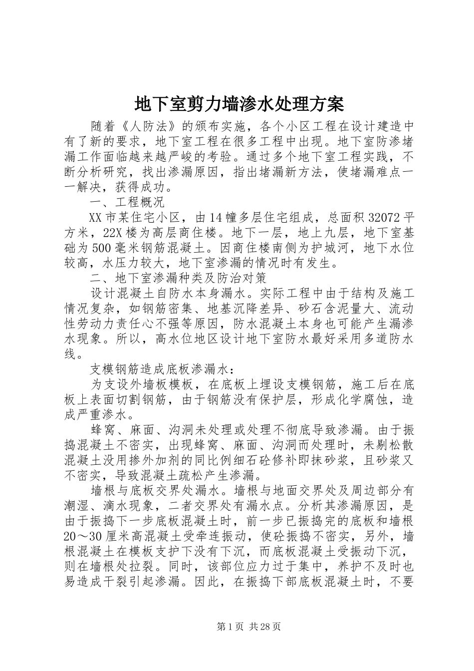 地下室剪力墙渗水处理方案_第1页